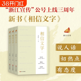 相信文字上中下3册 之江轩编著 浙江宣传系列第七部 浙江人民出版社 说人话 切热点 有态度