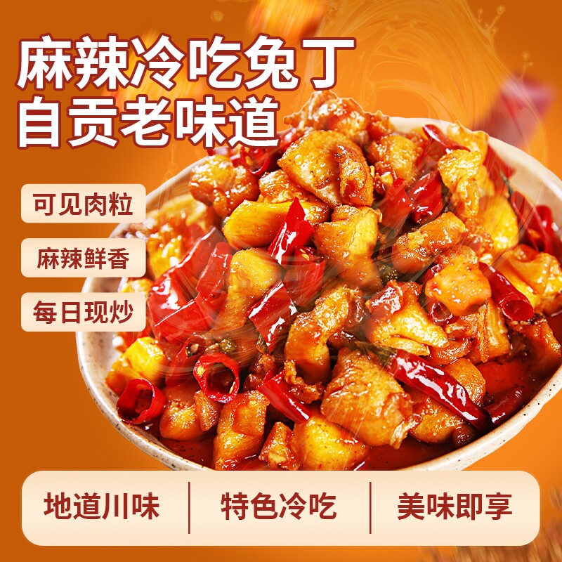 麻辣冷吃兔180g四川自贡成都特产小吃兔头即食下饭菜熟食贡菜解馋