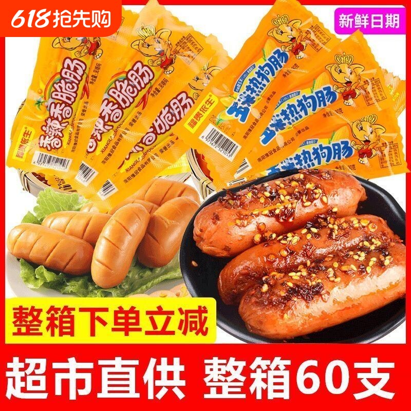 玉米热狗肠火腿肠香辣香脆肠60支狗肠脆皮烤肠即食零食品脆骨整箱