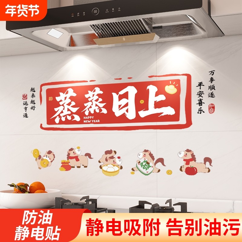 蒸蒸日上新年厨房防油贴纸灶台油烟机防火耐高温装饰静电贴画美化,家居饰品,软装墙贴,淘宝优惠券,粉丝福利购,淘宝优惠卷