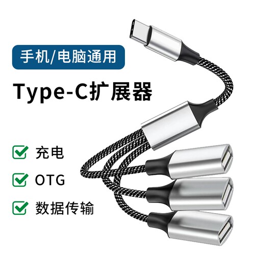 typec扩展器分线器otg转换接头USB手机笔记本电脑通用拓展坞多功能数据传输充电延长1米集线器车载U盘HUB鼠标