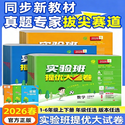 26春实验班提优大考卷1-6年级
