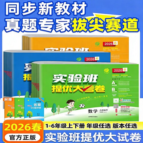 26春实验班提优大考卷1-6年级