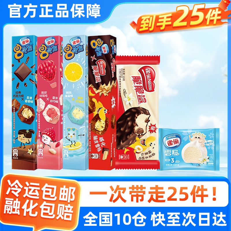 多口味雀巢8次方脆脆鲨冰淇淋