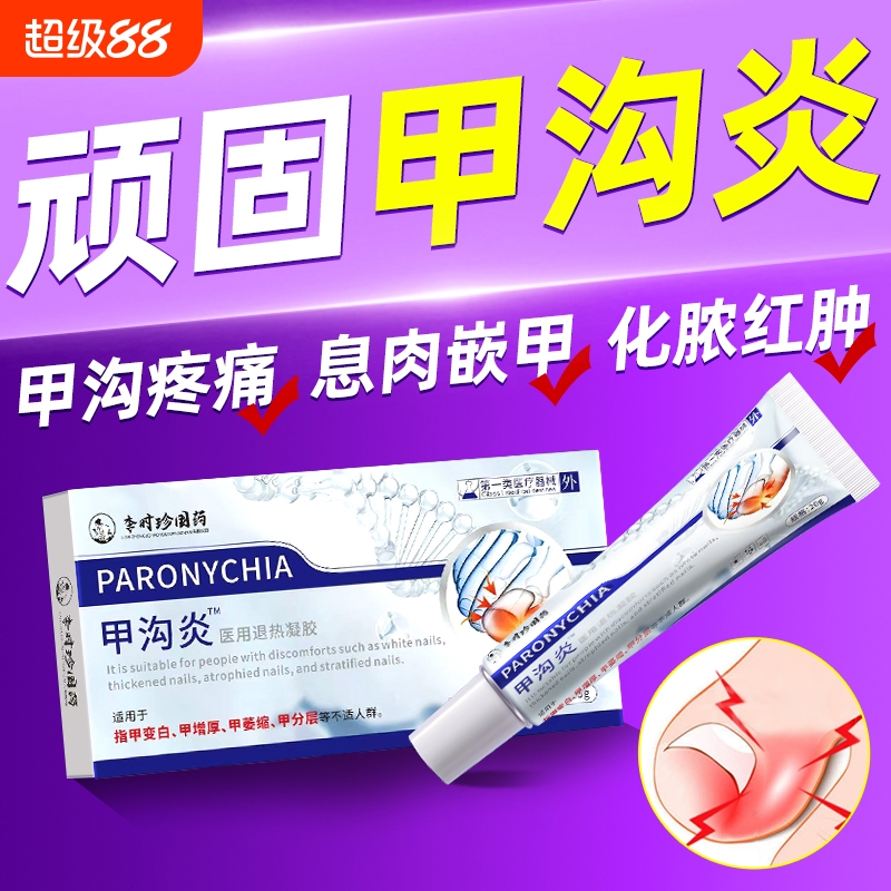 【医用级】顽固甲沟炎专用膏
