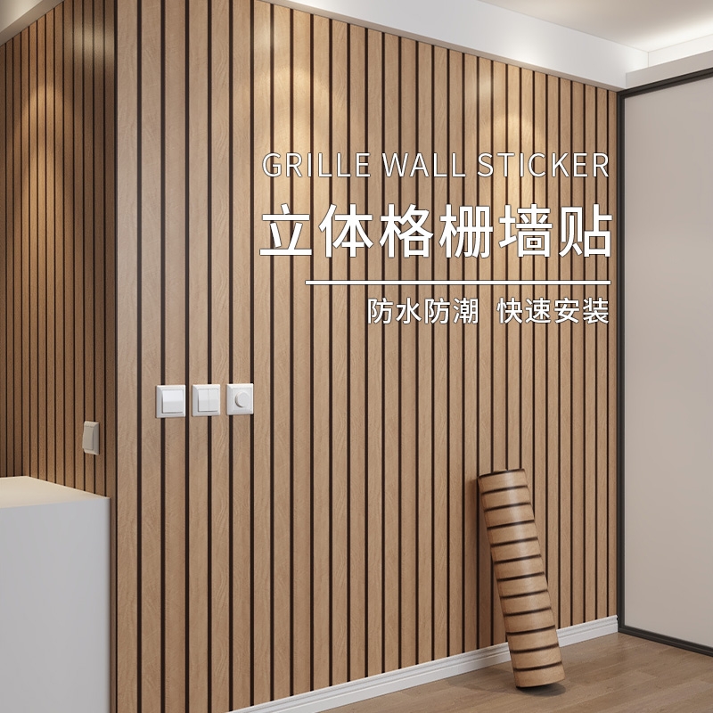 木纹格栅板墙贴自粘防水3d立体客厅电视背景墙面装饰墙板壁纸防潮