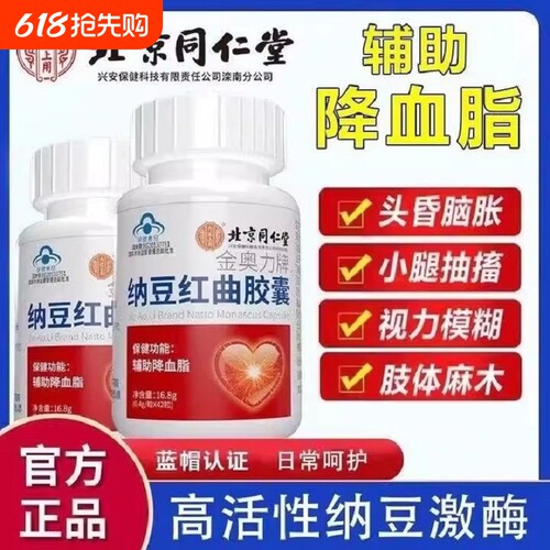 【厂家直销】北京同仁堂纳豆红曲胶囊官方正品旗舰店
