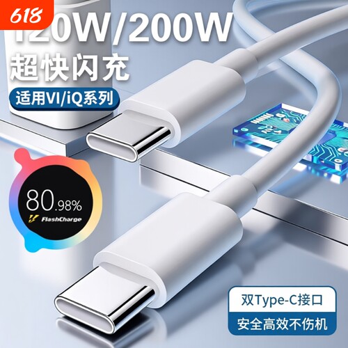 手机充电线数据线【官方正品】适用VIVO200W闪充x90/PROIQOO双Type-C接口120w快充线器10/11Pro原neo7/8装