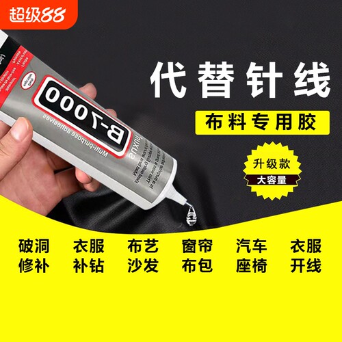 衣服布艺布料胶水粘衣服专用胶logo的胶补衣沾标志裤子鞋垫牛仔裤破洞胶软胶修补针头修复沙发防水工具软性