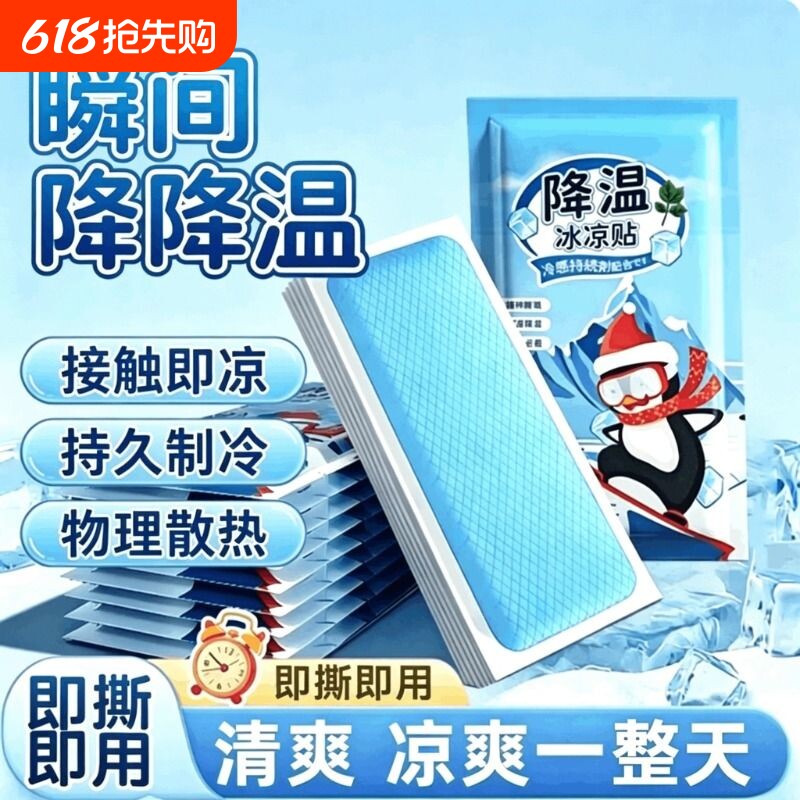 冰凉贴冰贴清凉降温夏季解暑神器退热手机散热贴夏天冰敷凉爽防暑