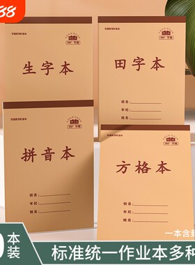 学生竖翻田字本作业本