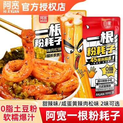 阿宽一根粉耗子网红小吃非油炸