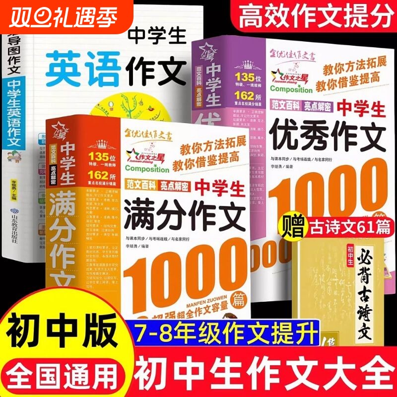 初中满分作文人教版  中学生高分作文1000篇 语文作文书初中生专用优秀作文高分范文精选初一二三中考七八九年级一本大全
