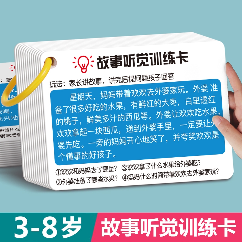 故事听觉训练卡专注力注意力口语