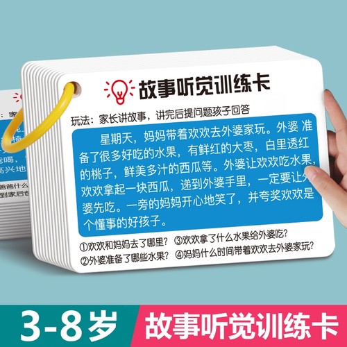 故事听觉训练卡专注力注意力口语