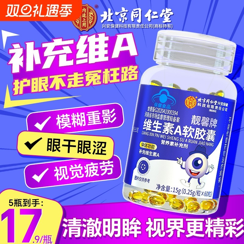 北京同仁堂维生素A儿童青少年胡萝卜素护眼成人亮肤皮肤干燥正品
