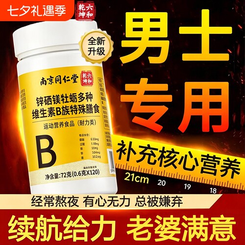 北京仁同堂多种维生素vb族复合片男士专用性补功能正品官方旗舰店