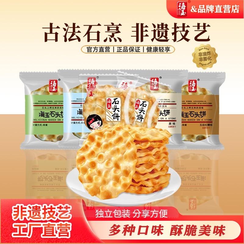 海玉石头饼山西特产手工小吃饼干早餐陕西石子馍零食包邮解馋健康