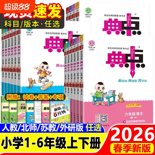 全新2026春典中点1-6年级任选