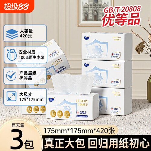 柔恣优等品420张*3包抽纸大尺寸大码家用餐巾纸面巾纸大容量纸巾