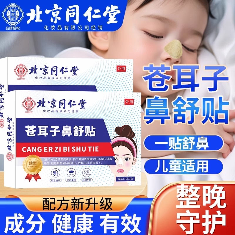 北京同仁堂苍耳子鼻贴鼻炎贴鼻炎鼻塞鼻通气鼻部型流鼻涕儿童专用