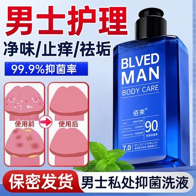 男士护理｜抑菌除垢｜净味止痒