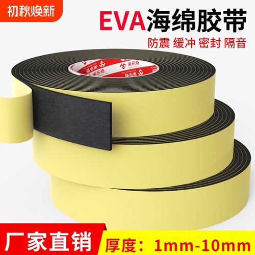 米乐奇EVA海绵胶带单面强力黑色泡棉胶高粘度泡棉防水厚胶布油烟机密封防滑贴片泡沫胶条防撞耐高温脚垫缝隙