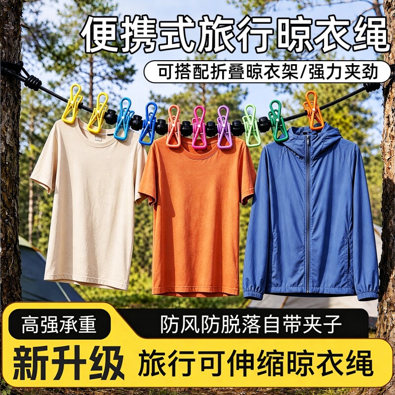 旅行晾衣神器折叠衣架便携旅游晾衣绳带夹子酒店晒衣绳户外晒被绳图片