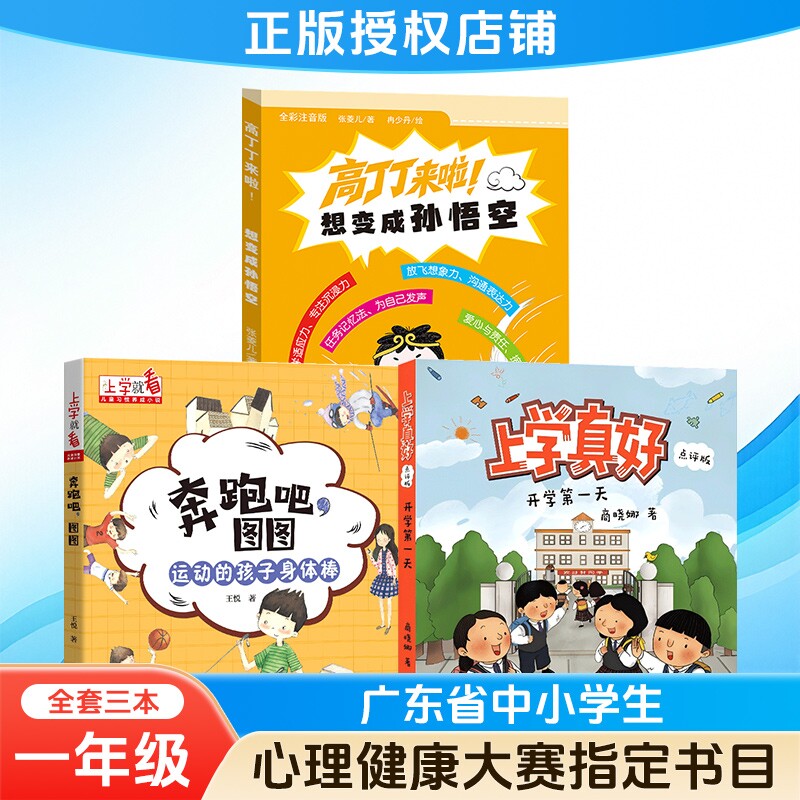 2026广东省中小学生心理健康知识大赛指定书目一年级上学真好开学第一天高丁丁来啦想变成孙悟空注音版奔跑吧图图运动的孩子身体棒