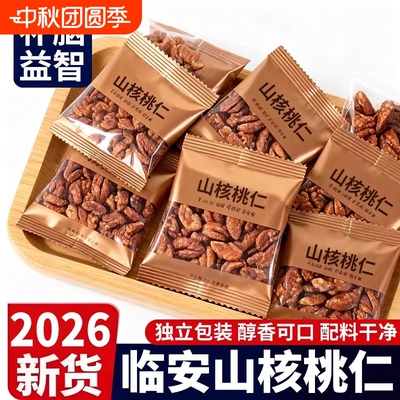 山核桃仁去壳袋装|超3000次加购