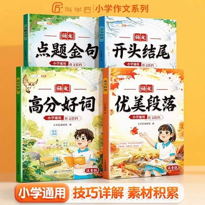 小学生好词好句好段积累大全