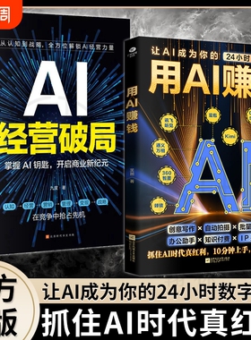 【抖音同款】用AI赚钱让AI成为你的24小时数字员工创意知识付费IP打造财富电子商务写作自动拍摄批量修图办公助手AI工具书籍Y
