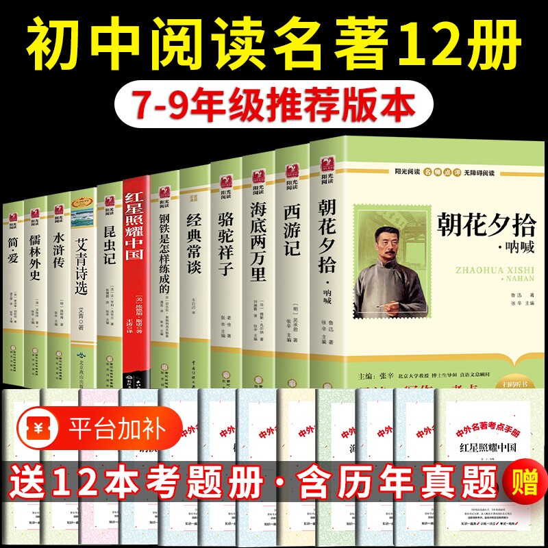初中必读正版名著十二本朝花夕拾鲁迅原著西游记骆驼祥子课外阅读书籍七年级上册的课外书初中生中考12部全套书目人教版CG简爱经典