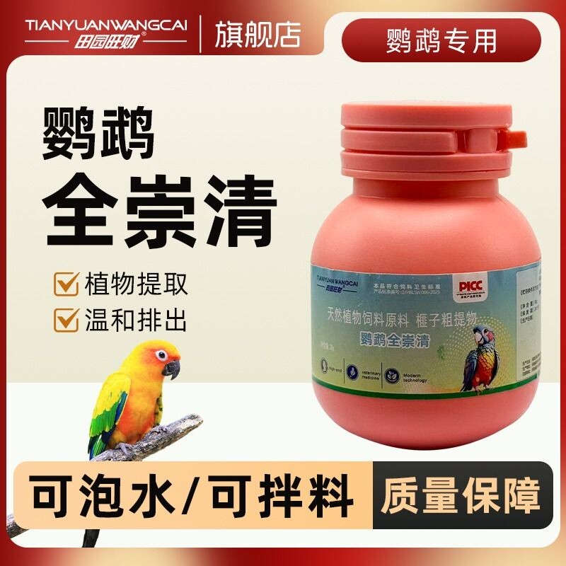 田园旺财鹦鹉驱虫净全崇清植物配方体内定期保护鸟食正品鸟类内驱