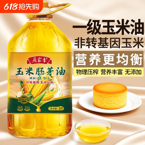 食用油玉米油ISO质量认证非转基因胚芽纯一级压榨家用5斤10斤