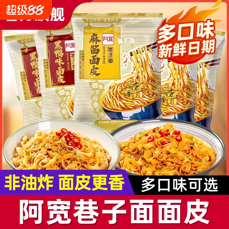 阿宽巷子面红油面皮方便面火鸡面麻酱黑鸭速食泡面袋装早餐夜宵