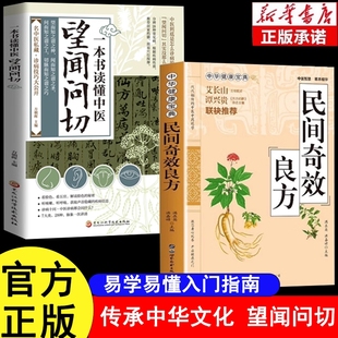 一本书读懂中医望闻问切正版经典中医启蒙基础理论书籍图解版易学易懂入门指南零基础从诊断到养生名中医诊断技巧大全国医养生精华