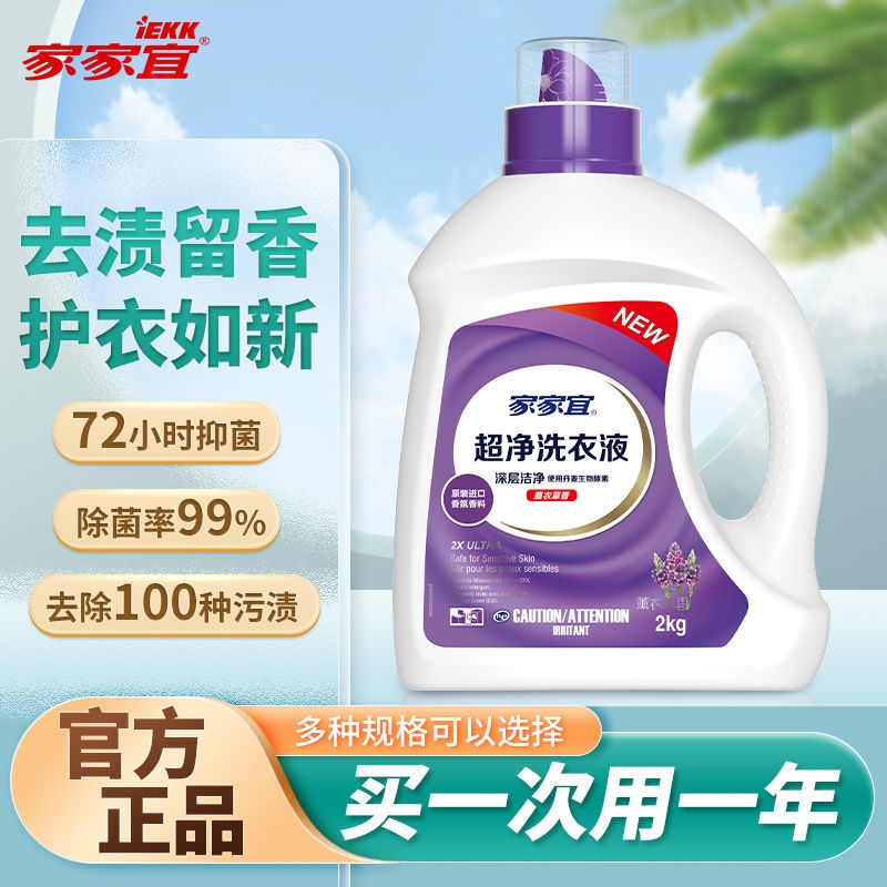家家宜洗衣液薰衣草香洁净正品大桶超净深层洗易除菌持久留香去渍