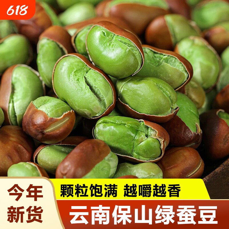 蚕豆炒货原味云南保山绿心蚕豆云南特产酥脆追剧解馋坚果休闲零食