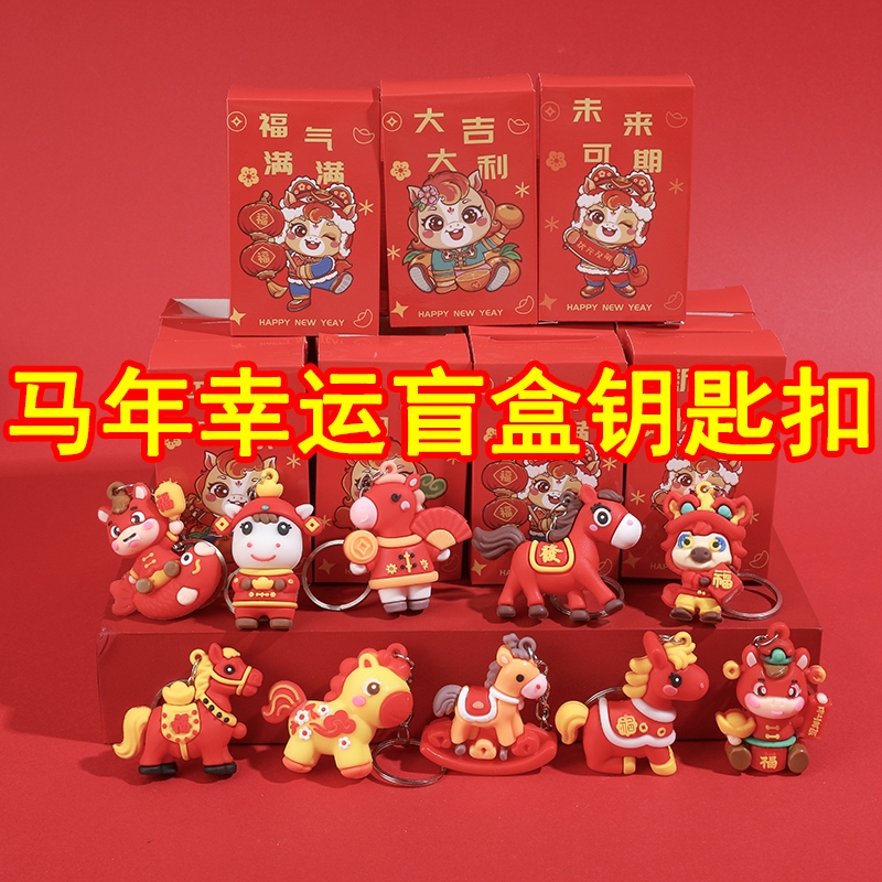 马年小礼物儿童元旦新年礼品潮玩盲盒小礼品幼儿园小学生奖励奖品