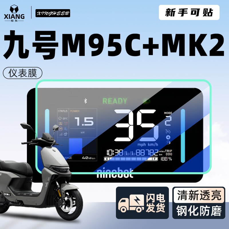 九号m95c+mk2仪表膜电动车十专用屏幕9贴膜M95C钢化膜改装MK2配件图片