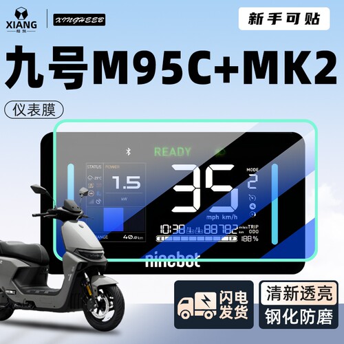 九号m95c+mk2仪表膜电动车十专用屏幕9贴膜M95C钢化膜改装MK2配件