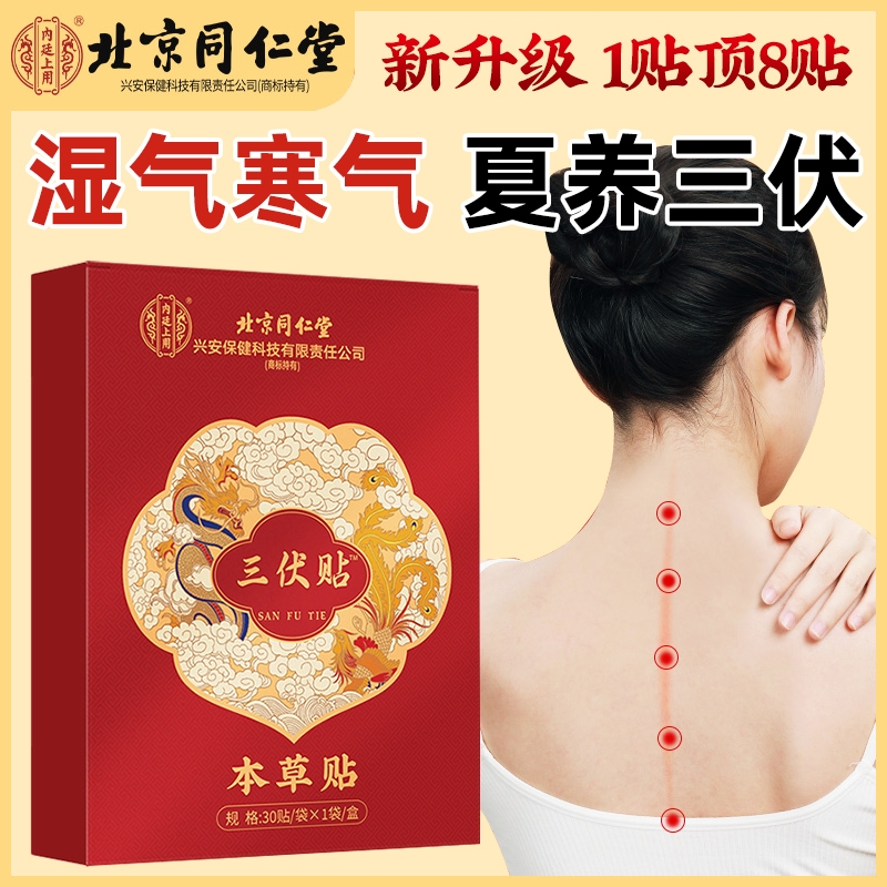 北京同仁堂三伏贴成人儿童搭空白贴祛艾湿排草毒冬病夏治官方正品