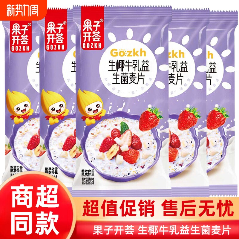 果子开荟椰奶益生菌麦片营养早餐冲饮即食代餐健康谷物燕麦片冲泡