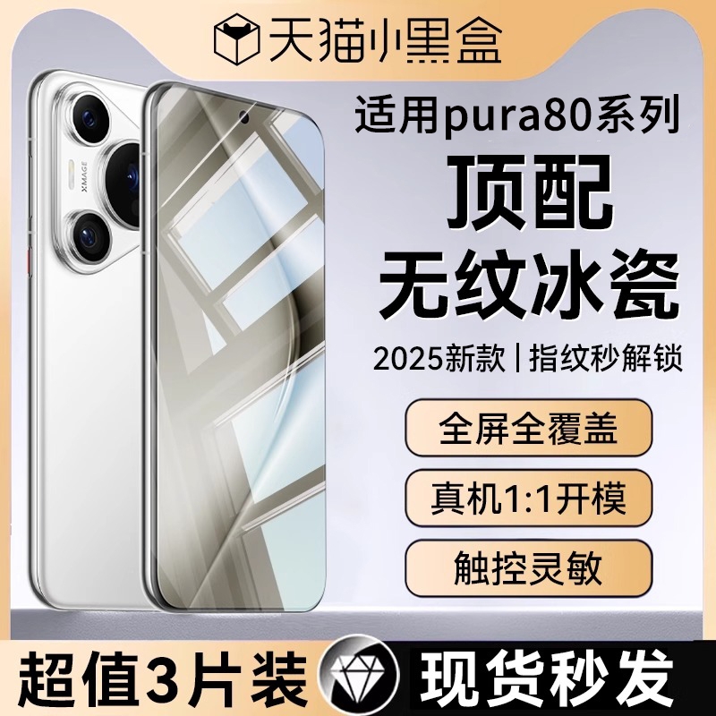 新品适用华为pura80pro钢化膜新款Pura80手机膜防窥U
