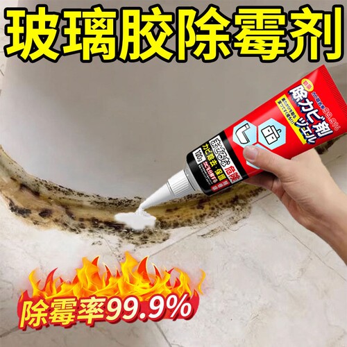 玻璃胶除霉剂卫生间马桶边缘除霉