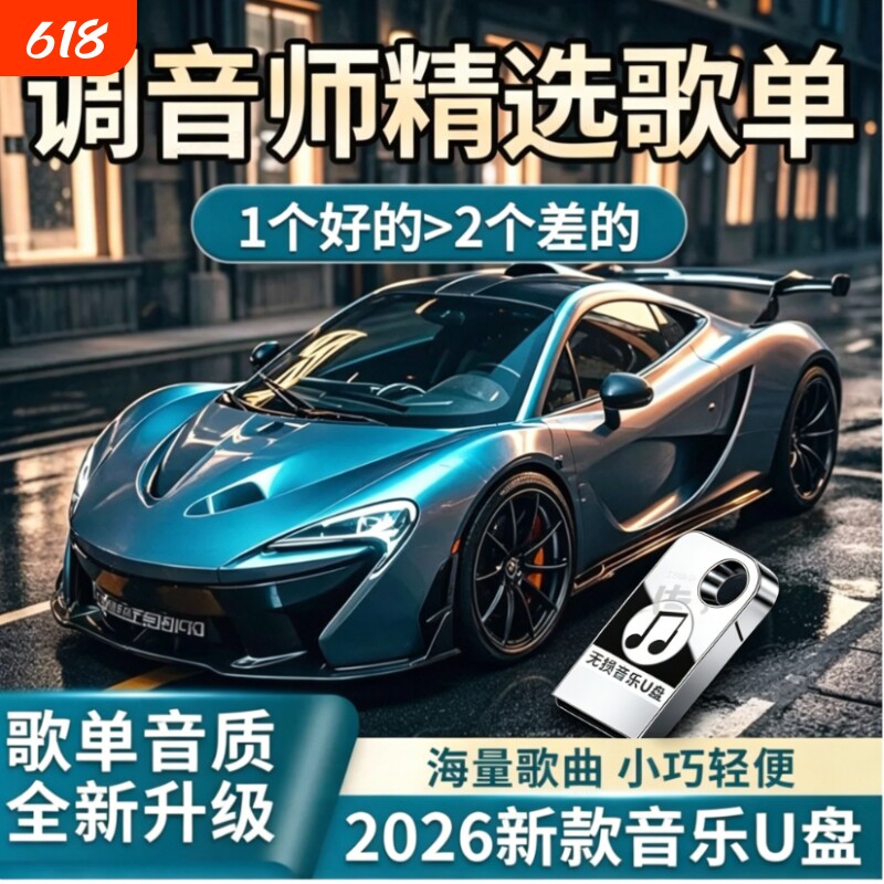 柏林之声无损车载U盘歌曲2026新款经典怀旧老歌DJ正版音乐优盘
