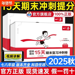 2025秋一本初中15天期末复习冲刺卷七年级八年级上册试卷测试卷全套人教版初中语文数学英语政治历史地理初一初二同步训练考前卷子