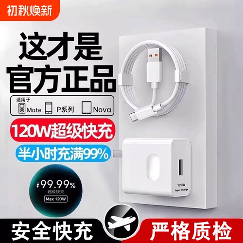 【120w超级快充充电器适用华为】
