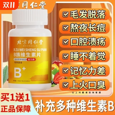 北京同仁堂维生素b族多种复合片男女士儿童专用正品官方旗舰店